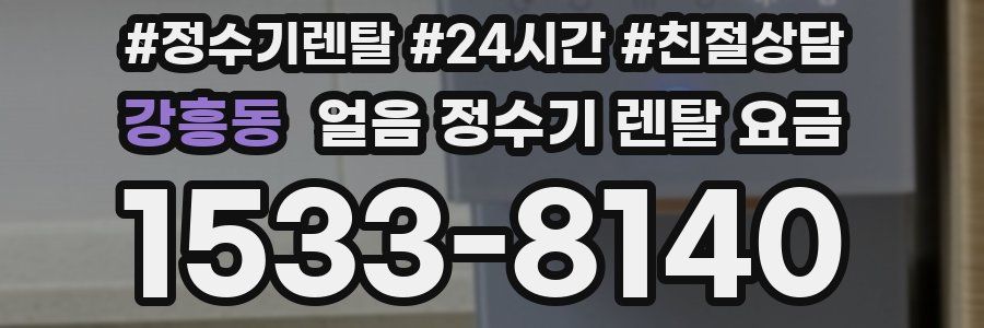 강흥동 얼음 정수기 렌탈 요금