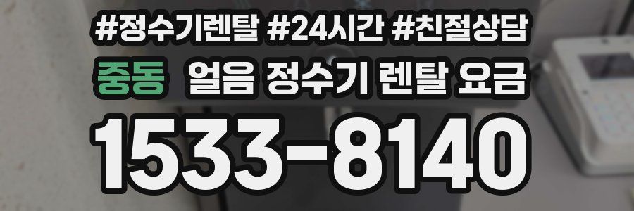 중동 얼음 정수기 렌탈 요금