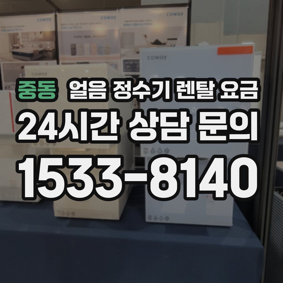 중동 얼음 정수기 렌탈 요금