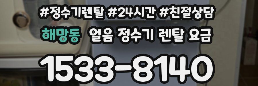 해망동 얼음 정수기 렌탈 요금