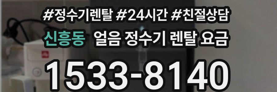 신흥동 얼음 정수기 렌탈 요금
