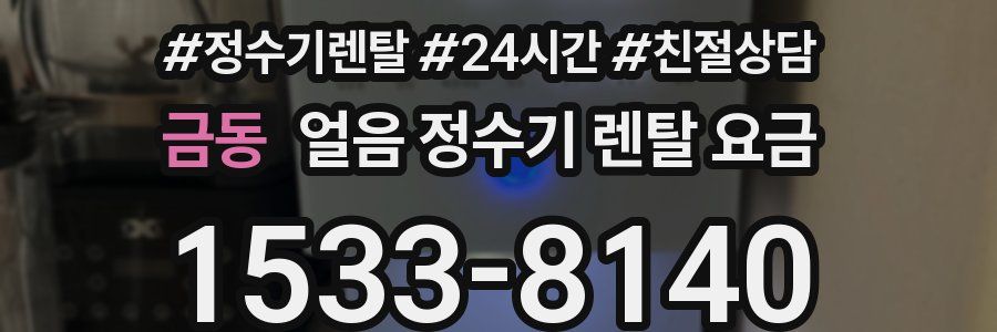 금동 얼음 정수기 렌탈 요금