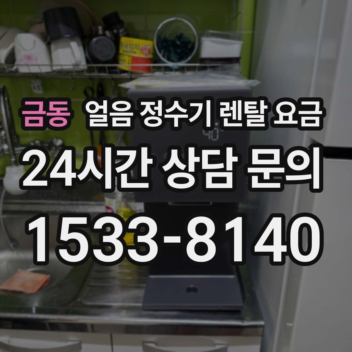 금동 얼음 정수기 렌탈 요금