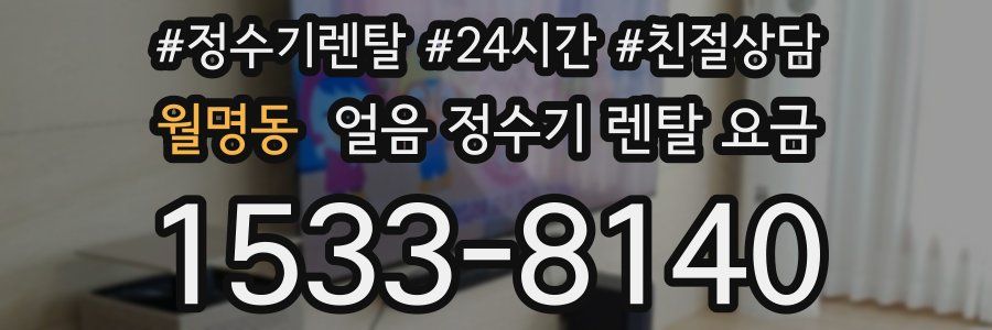 월명동 얼음 정수기 렌탈 요금