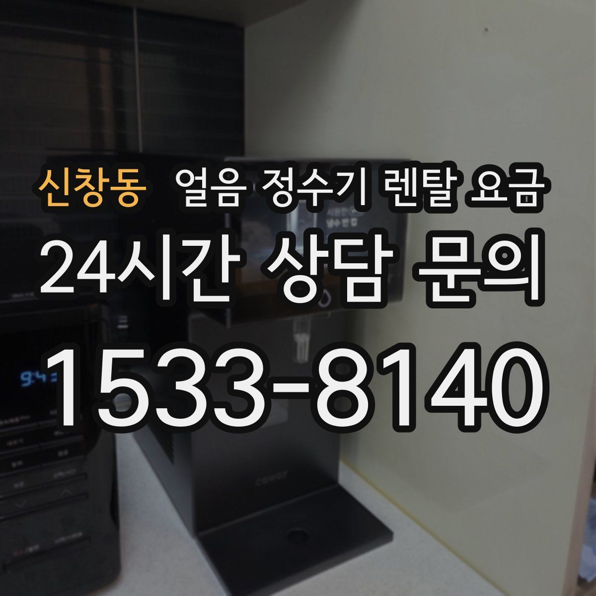신창동 얼음 정수기 렌탈 요금