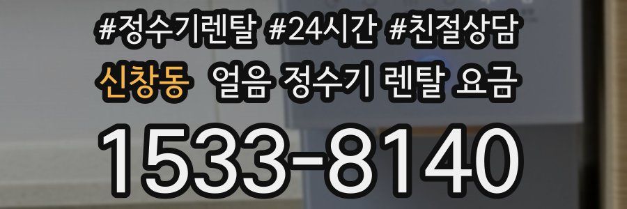 신창동 얼음 정수기 렌탈 요금