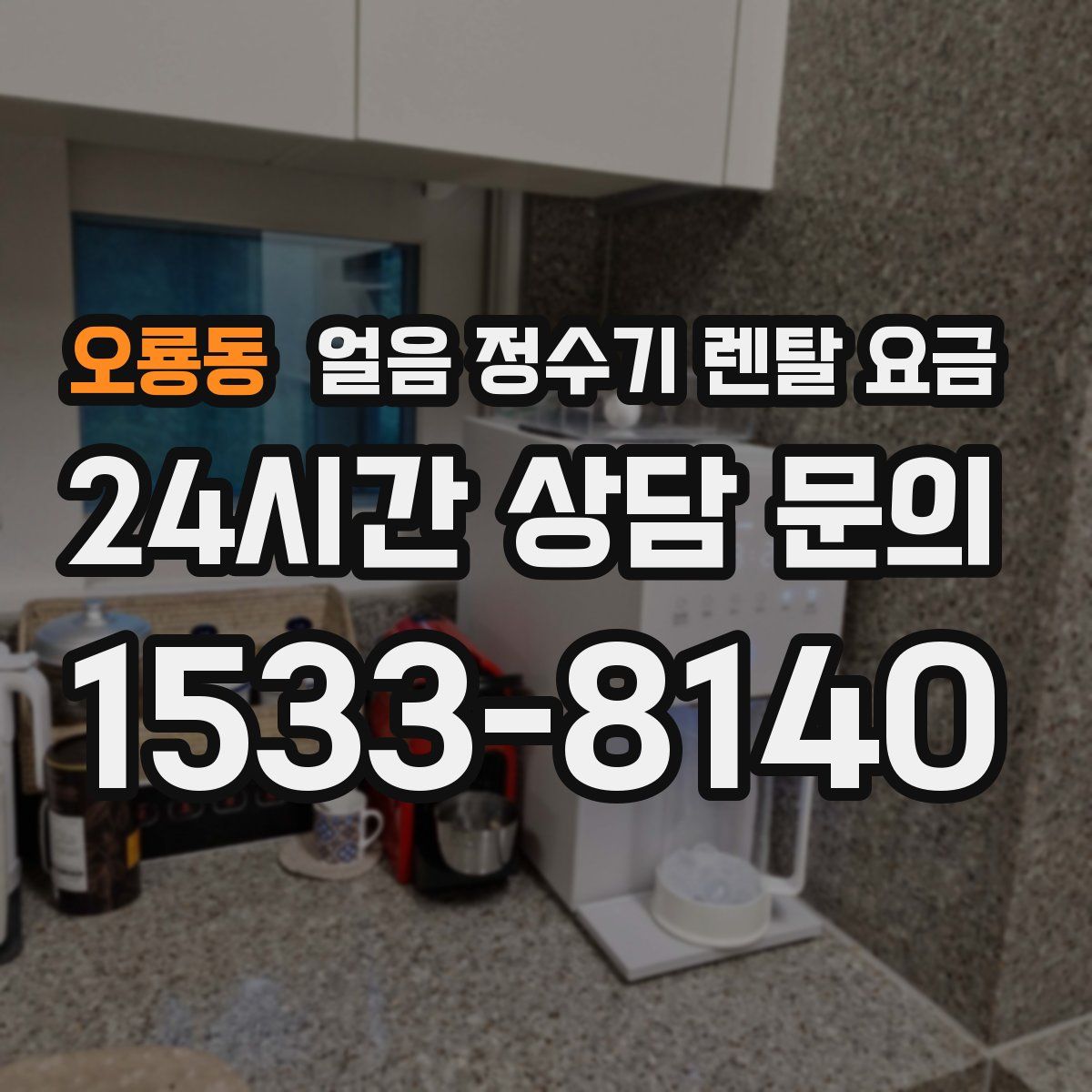 오룡동 얼음 정수기 렌탈 요금