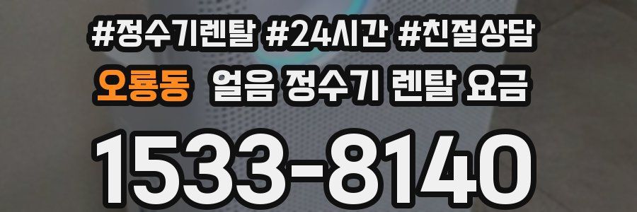 오룡동 얼음 정수기 렌탈 요금