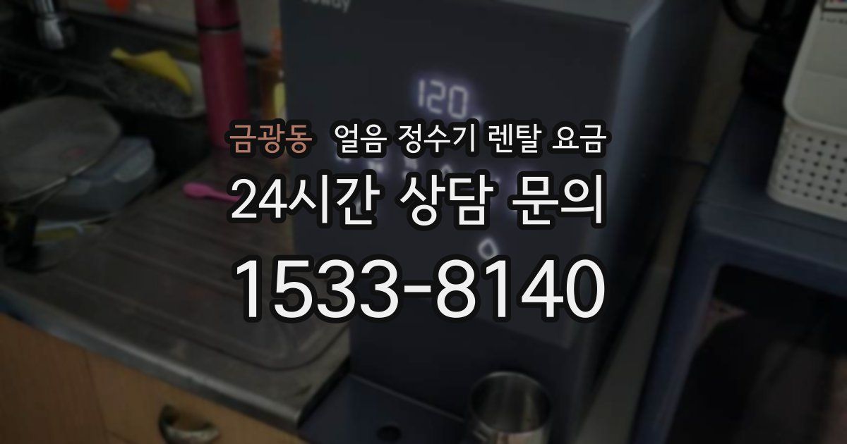 금광동 얼음 정수기 렌탈 요금