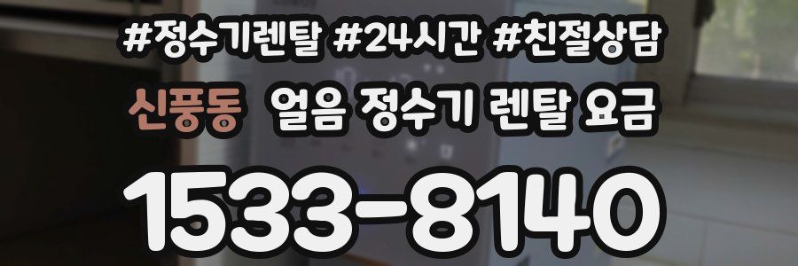 신풍동 얼음 정수기 렌탈 요금