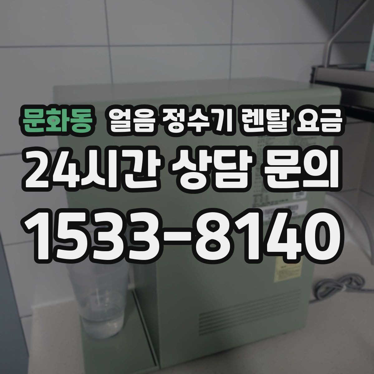 문화동 얼음 정수기 렌탈 요금 핵심만 체크해도 충분한 이유