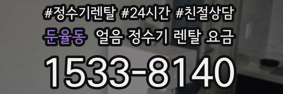 둔율동 얼음 정수기 렌탈 요금