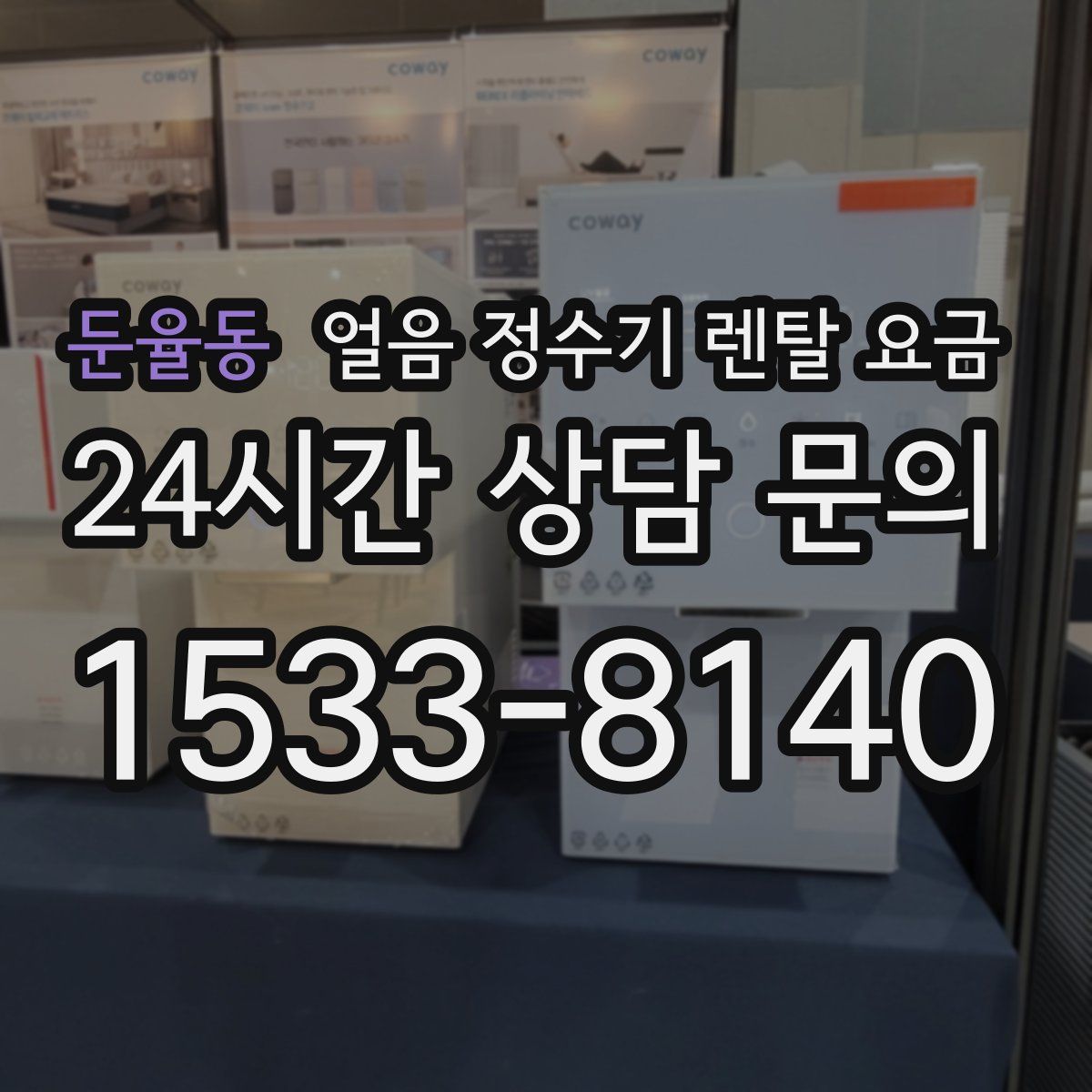 둔율동 얼음 정수기 렌탈 요금