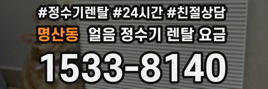 명산동 얼음 정수기 렌탈 요금