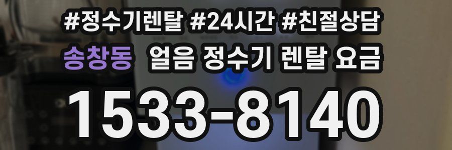 송창동 얼음 정수기 렌탈 요금