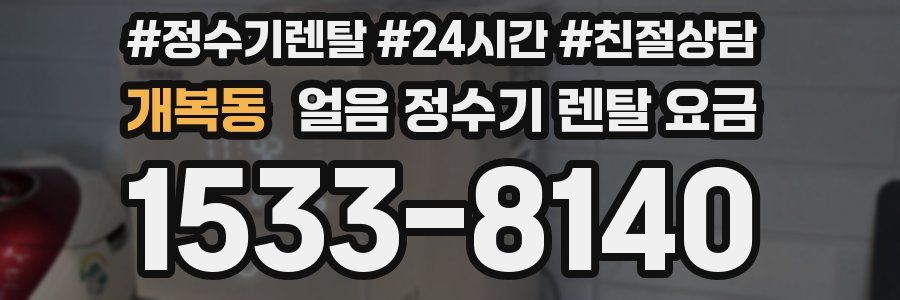 개복동 얼음 정수기 렌탈 요금