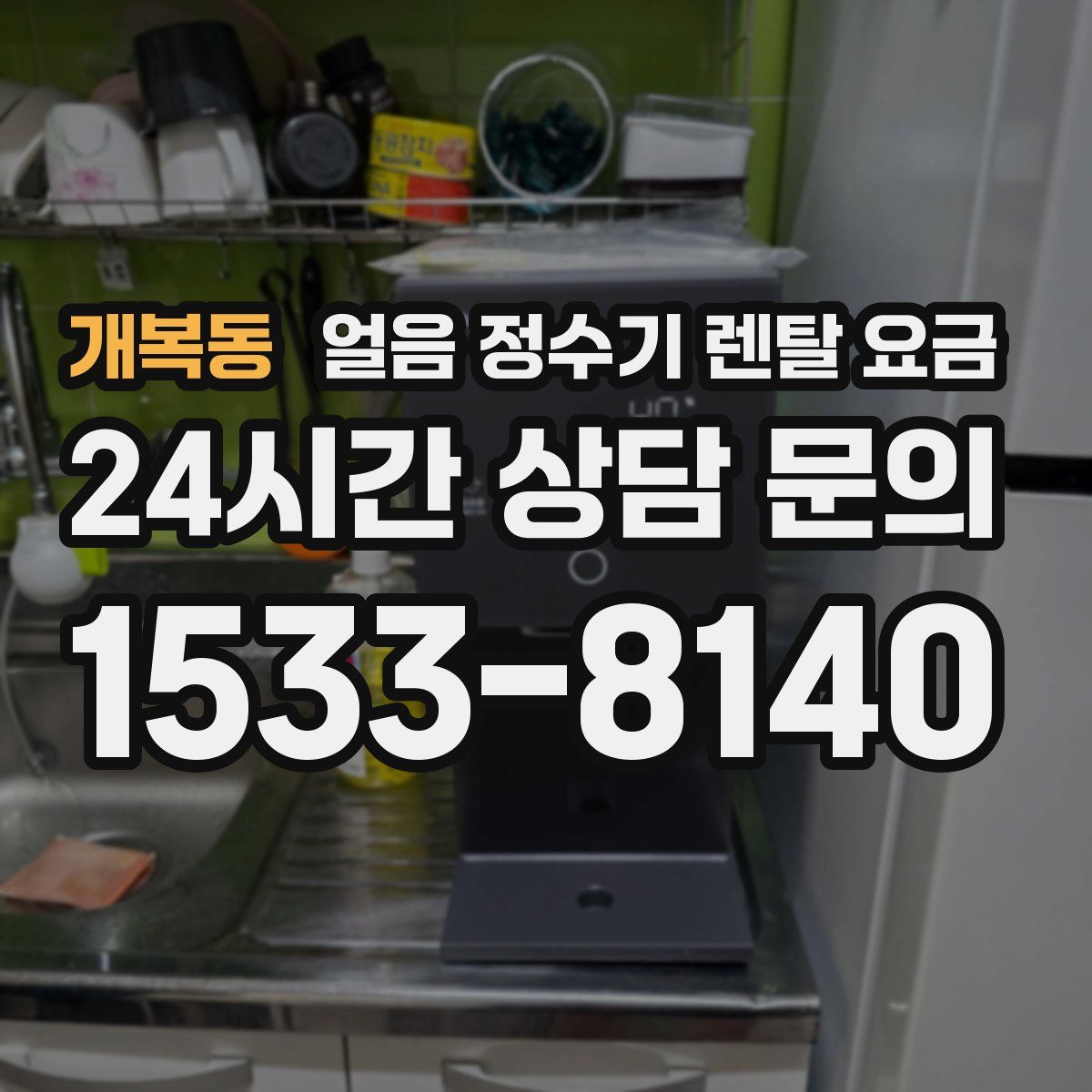 개복동 얼음 정수기 렌탈 요금