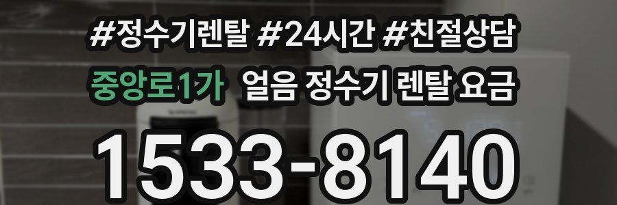중앙로1가 얼음 정수기 렌탈 요금