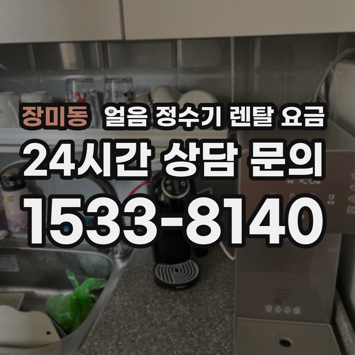 장미동 얼음 정수기 렌탈 요금 저수조형 선택이 필요한 경우
