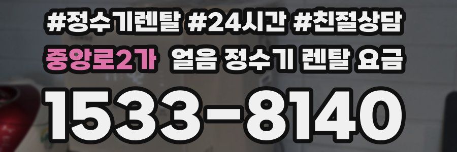 중앙로2가 얼음 정수기 렌탈 요금