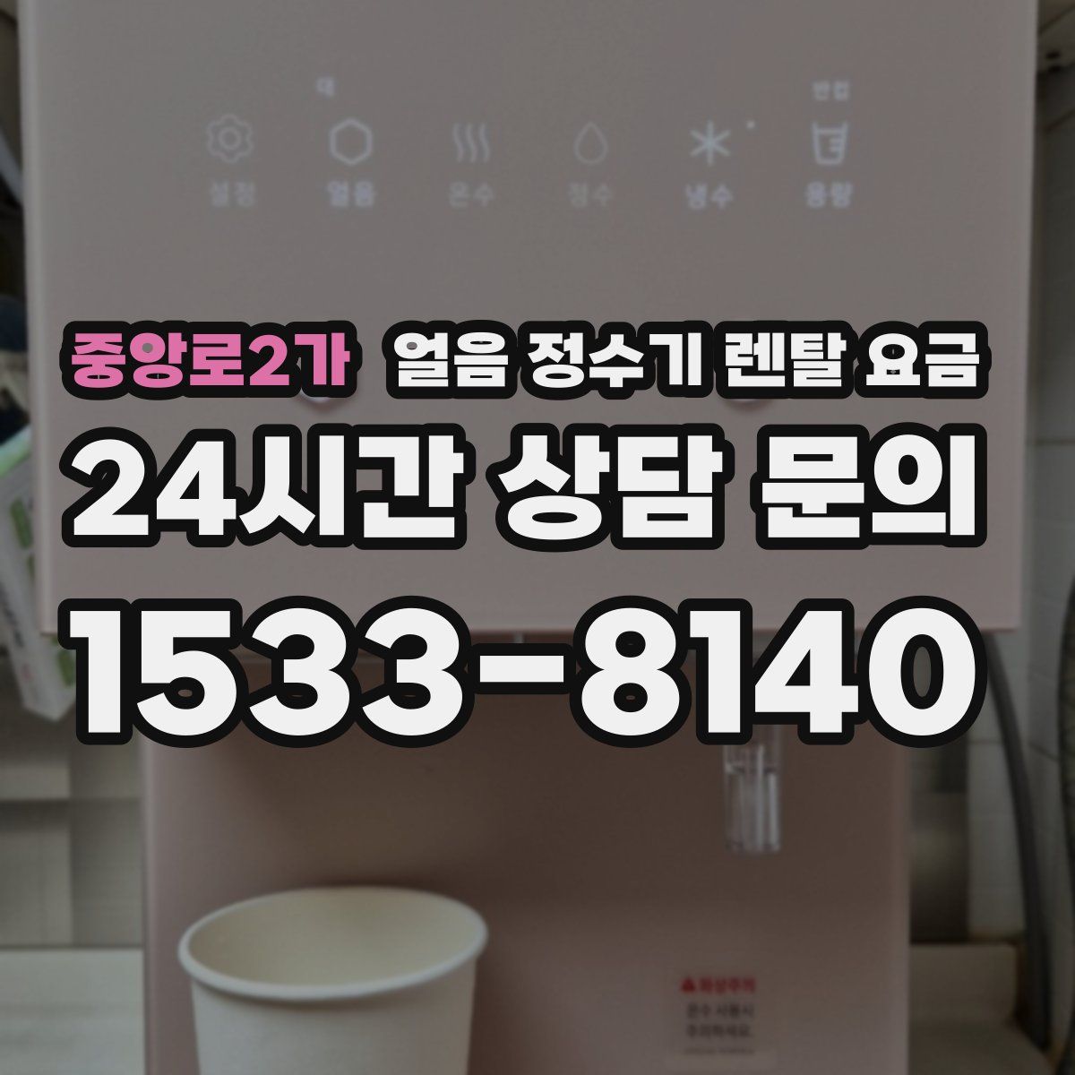 중앙로2가 얼음 정수기 렌탈 요금