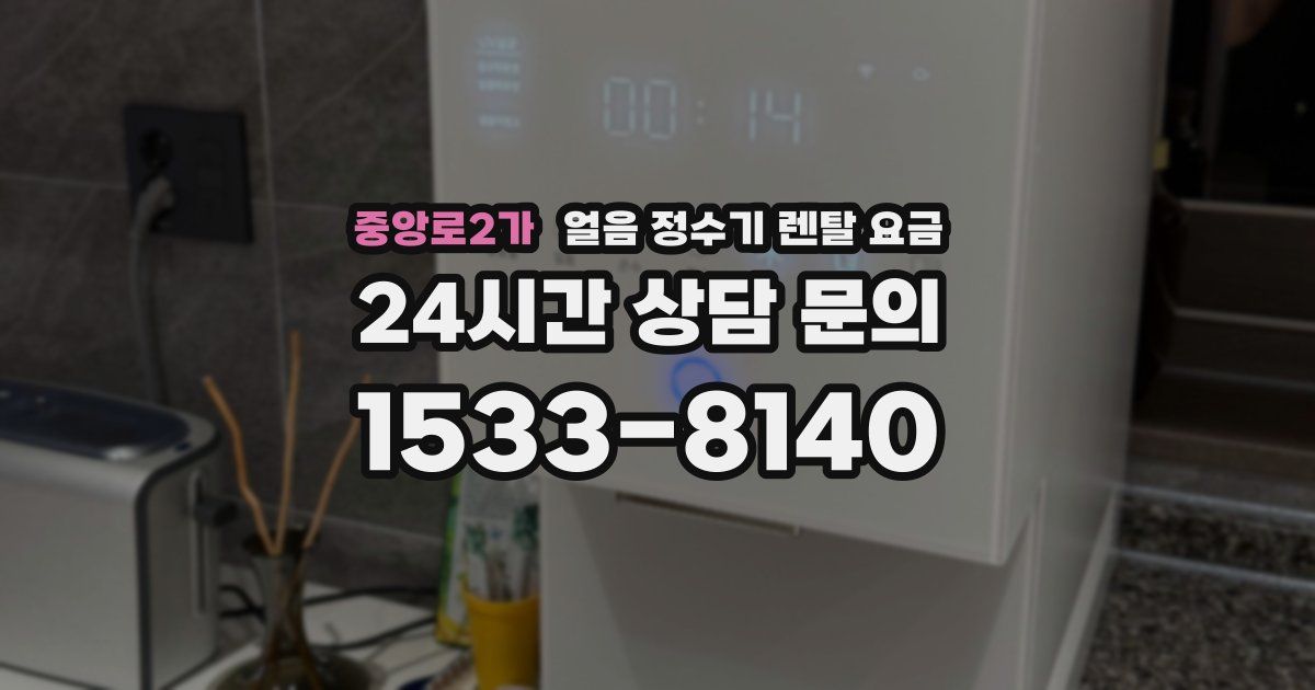 중앙로2가 얼음 정수기 렌탈 요금