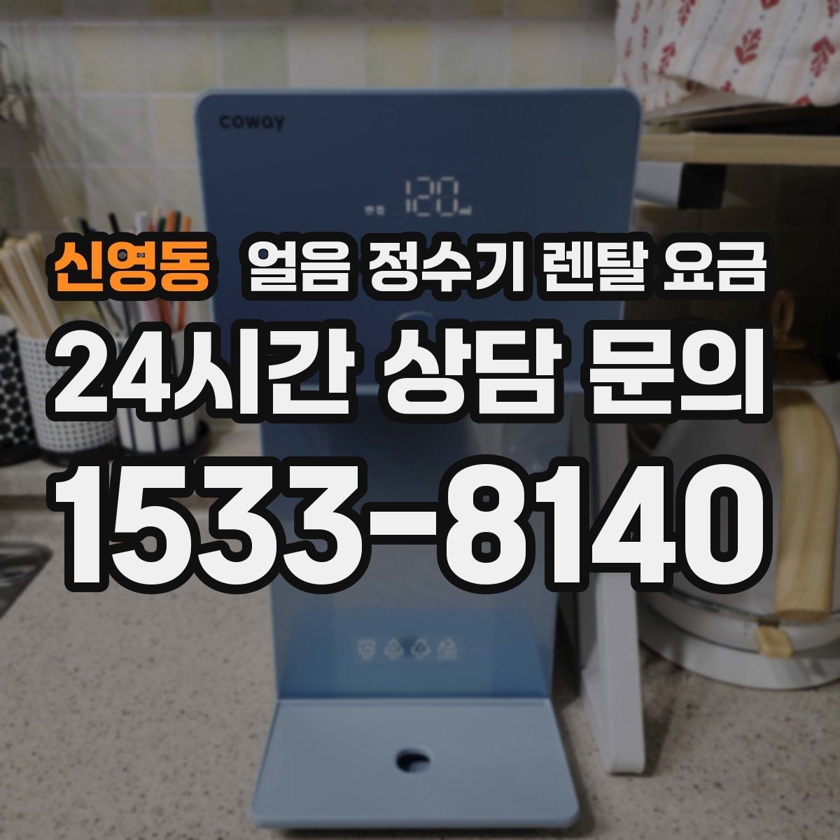 신영동 얼음 정수기 렌탈 요금 고급 기능이 꼭 필요한 경우