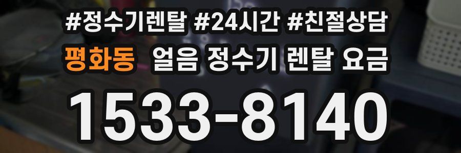 평화동 얼음 정수기 렌탈 요금