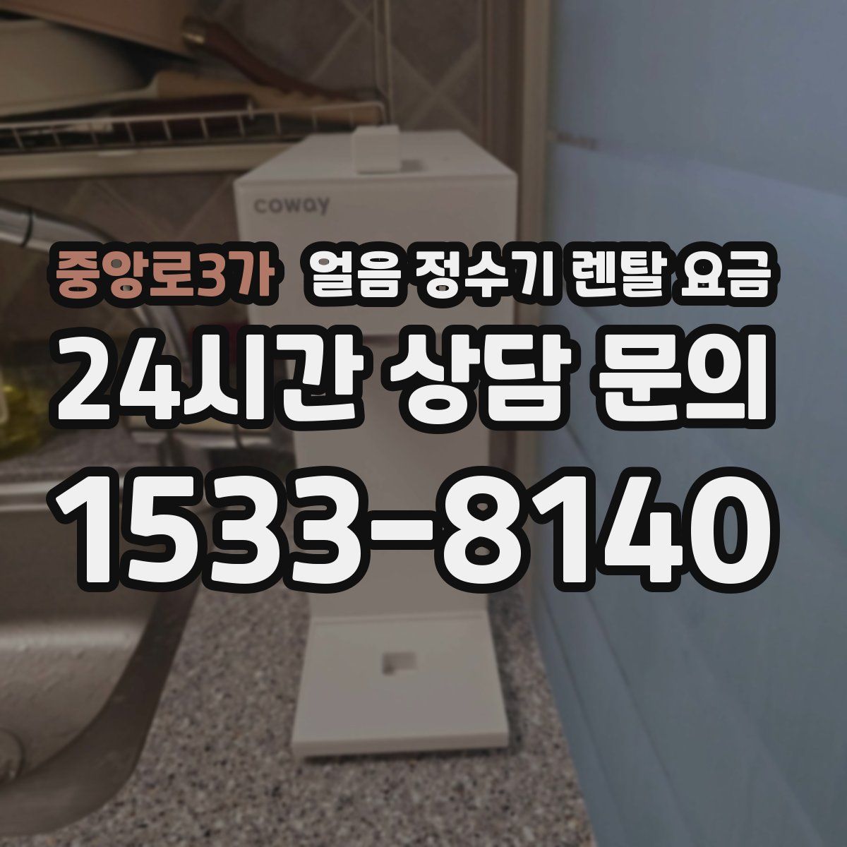 중앙로3가 얼음 정수기 렌탈 요금