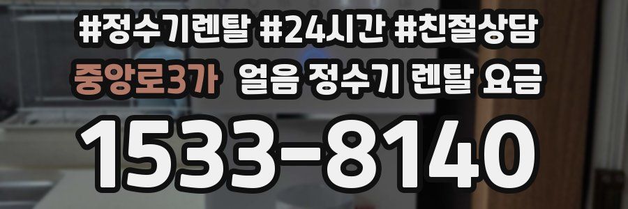 중앙로3가 얼음 정수기 렌탈 요금
