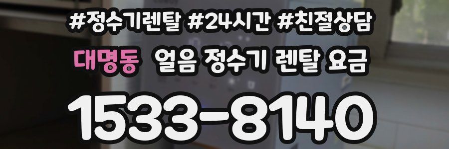 대명동 얼음 정수기 렌탈 요금