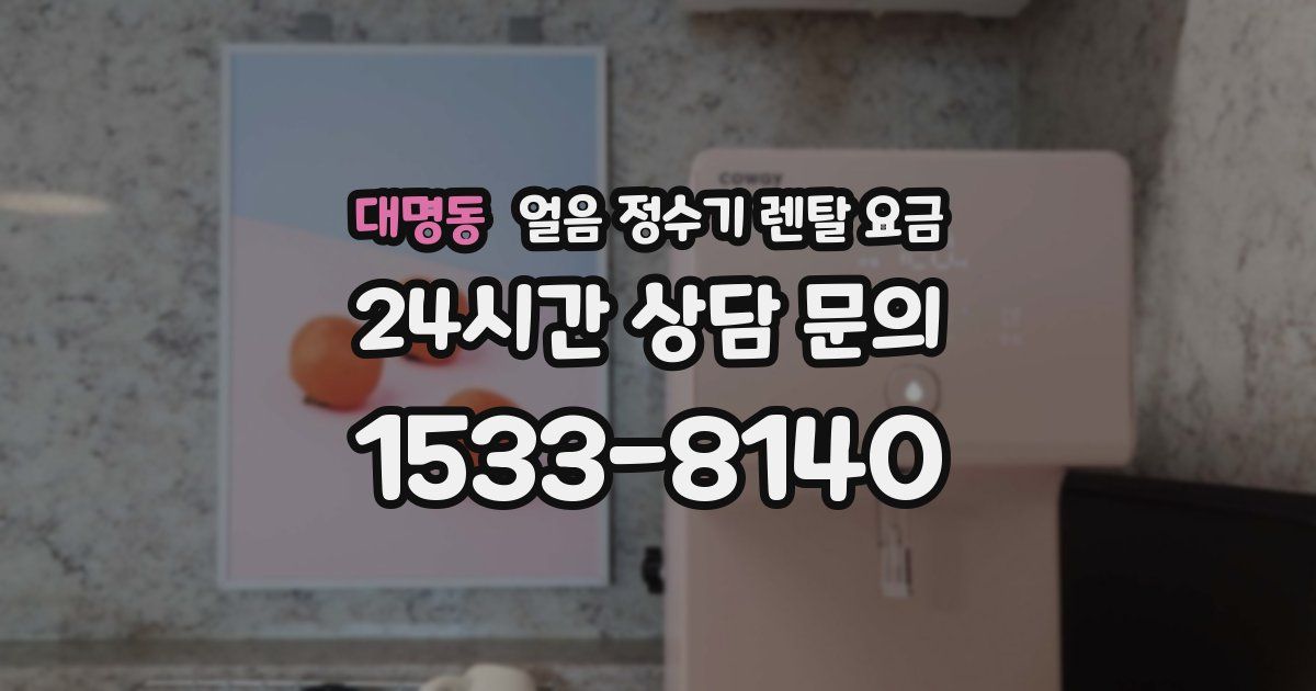 대명동 얼음 정수기 렌탈 요금