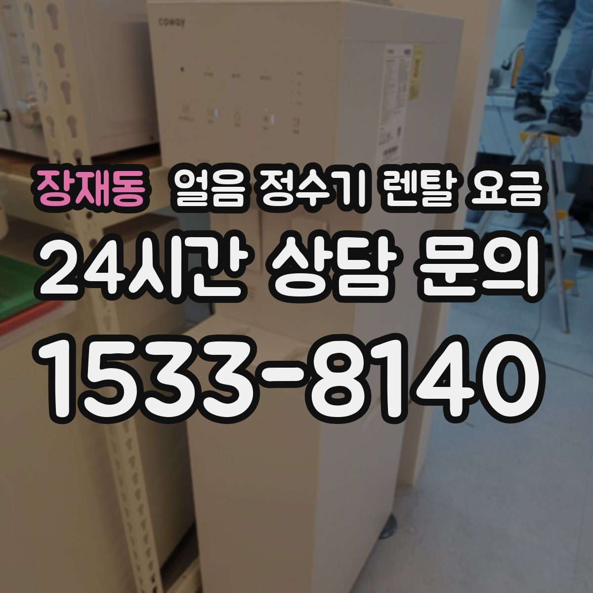 장재동 얼음 정수기 렌탈 요금