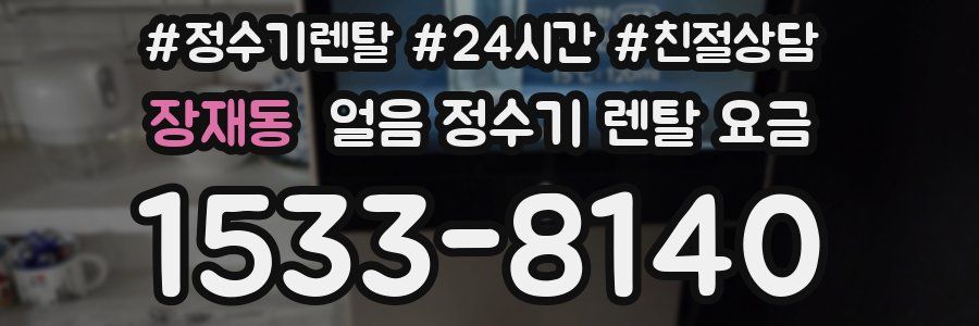 장재동 얼음 정수기 렌탈 요금
