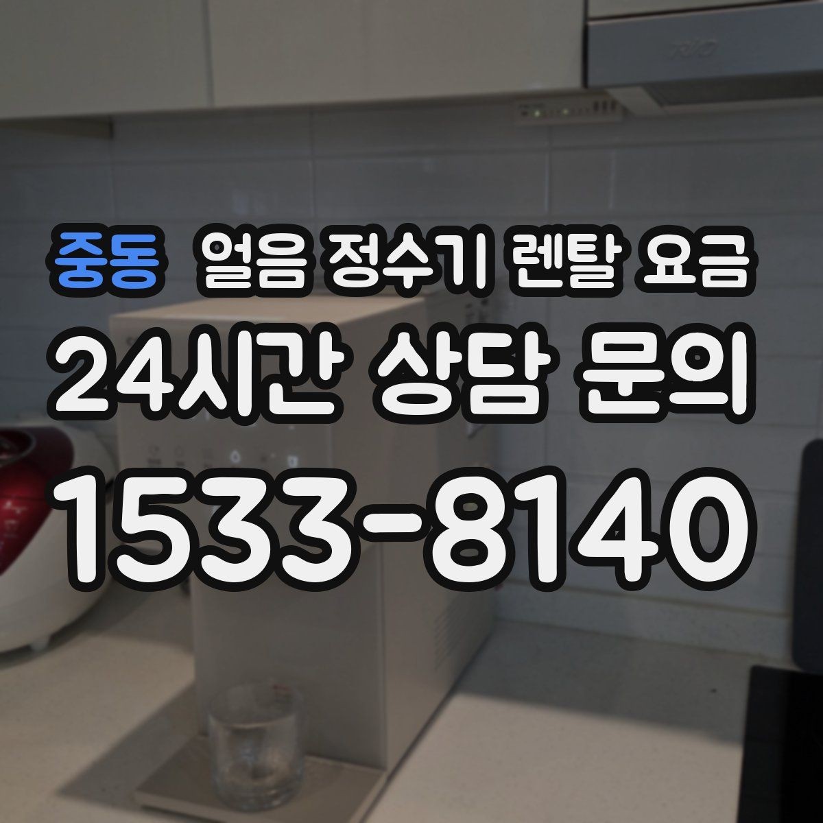 중동 얼음 정수기 렌탈 요금 부모님 사용 고려한 선택 기준
