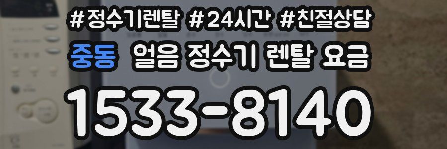 중동 얼음 정수기 렌탈 요금