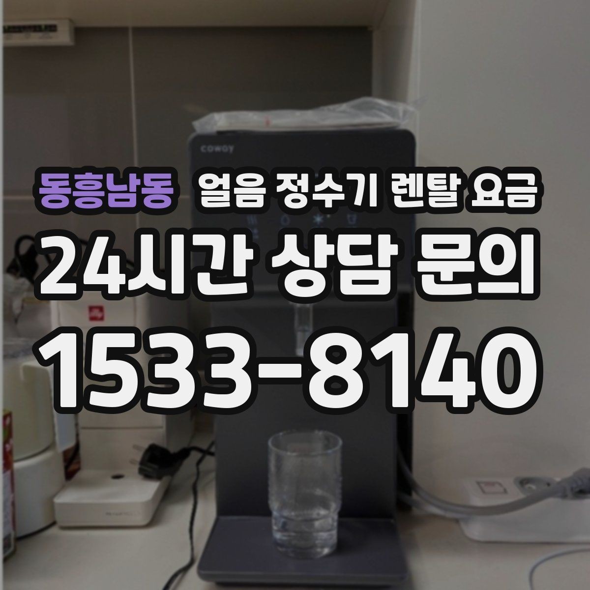 동흥남동 얼음 정수기 렌탈 요금 가족 구성에 맞는 선택 방법