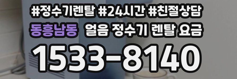동흥남동 얼음 정수기 렌탈 요금