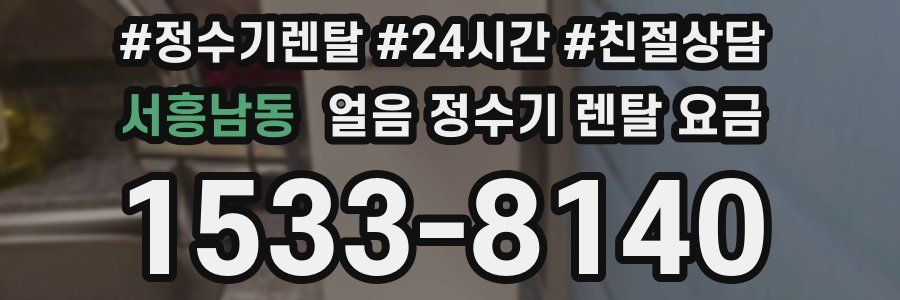 서흥남동 얼음 정수기 렌탈 요금