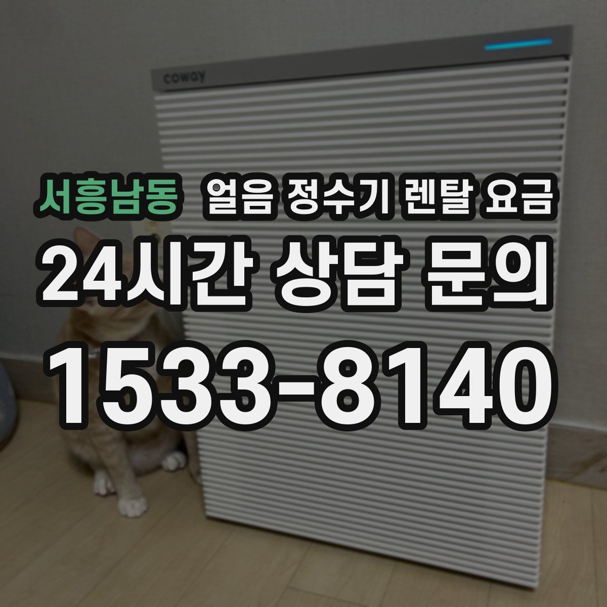 서흥남동 얼음 정수기 렌탈 요금