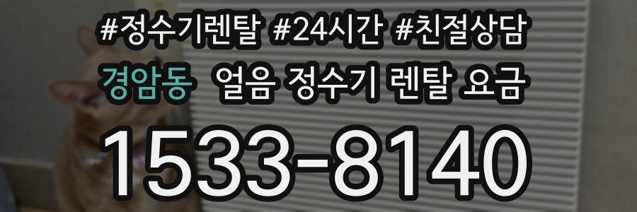 경암동 얼음 정수기 렌탈 요금