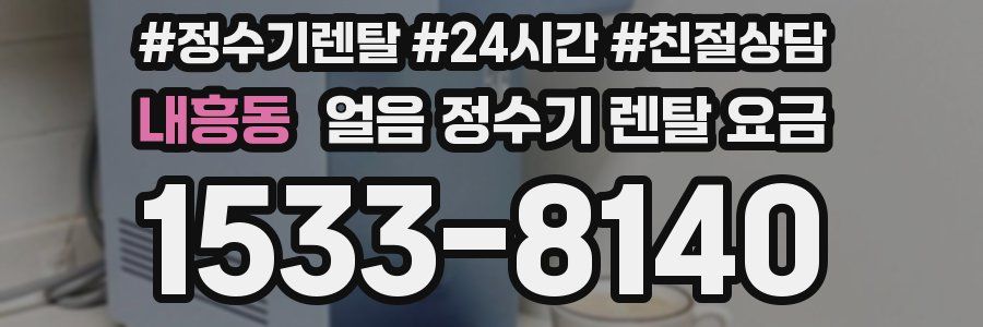 내흥동 얼음 정수기 렌탈 요금