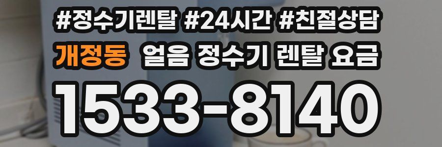 개정동 얼음 정수기 렌탈 요금