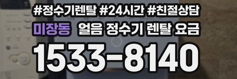 미장동 얼음 정수기 렌탈 요금
