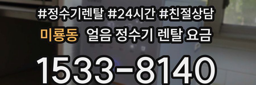 미룡동 얼음 정수기 렌탈 요금