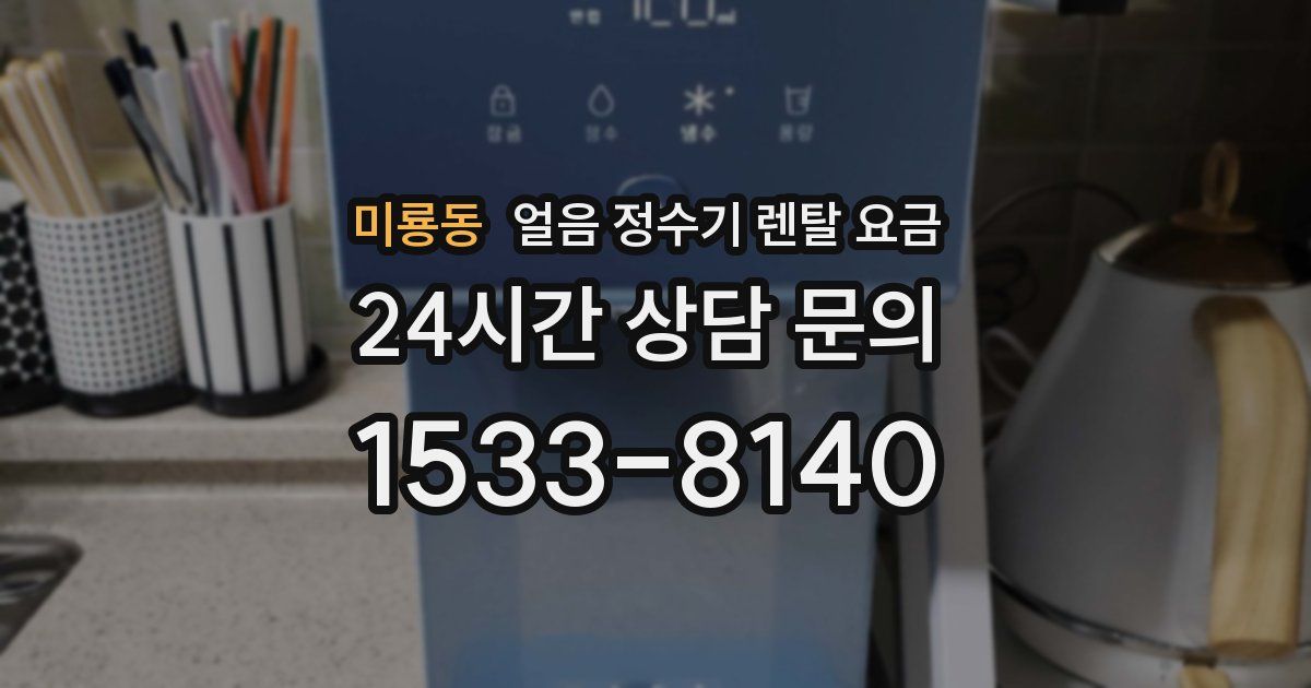 미룡동 얼음 정수기 렌탈 요금