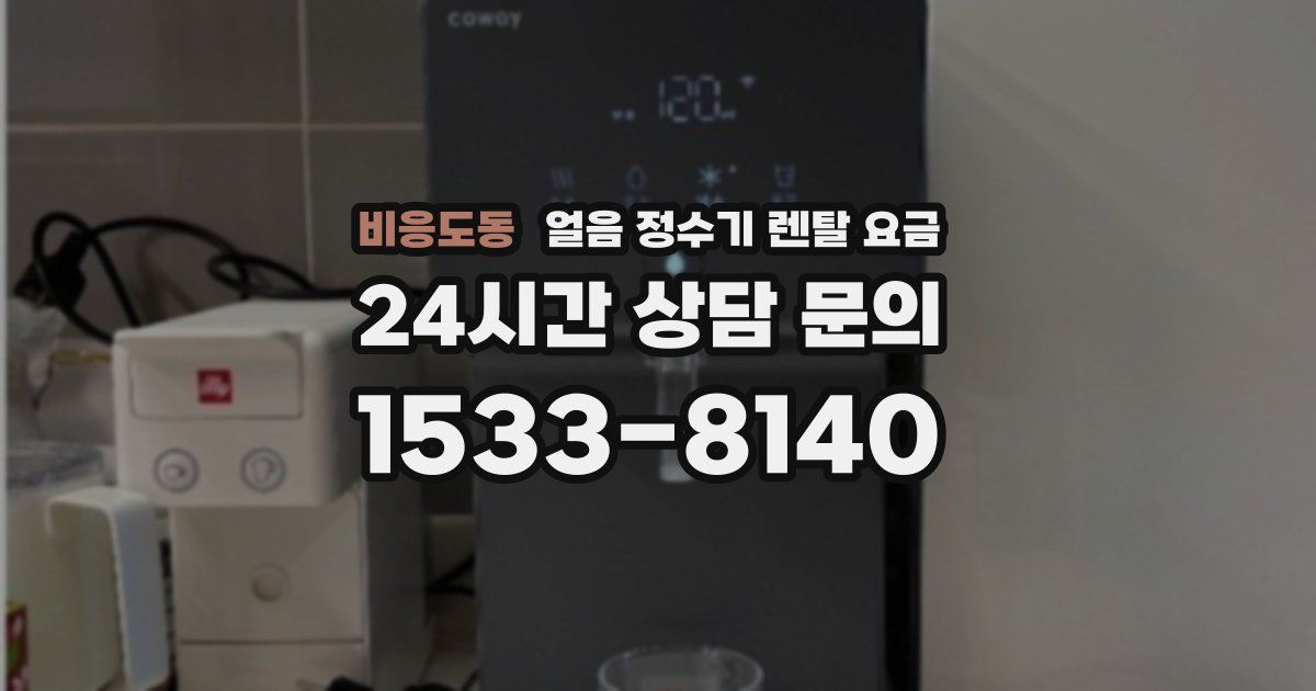 비응도동 얼음 정수기 렌탈 요금