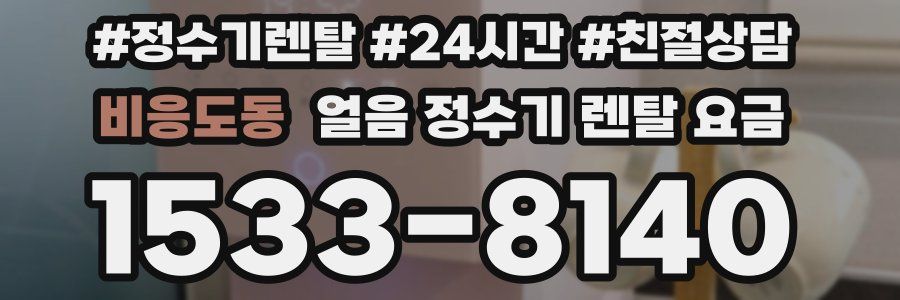 비응도동 얼음 정수기 렌탈 요금