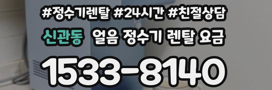 신관동 얼음 정수기 렌탈 요금