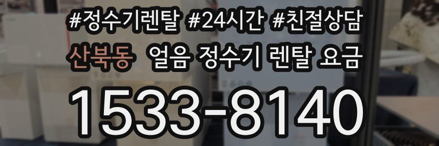 산북동 얼음 정수기 렌탈 요금